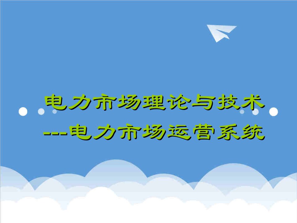 电力行业-电力市场理论与技术电力市场运营系统