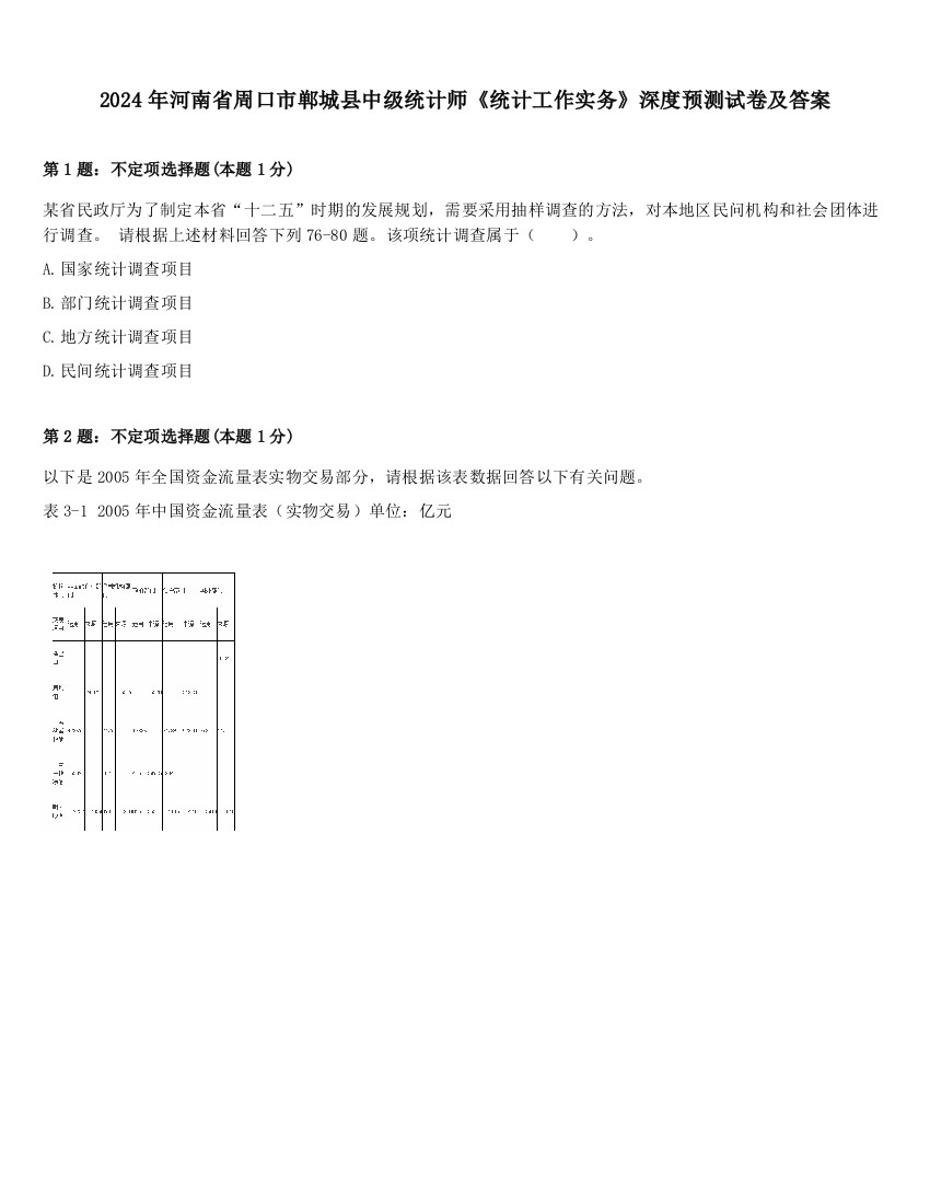 2024年河南省周口市郸城县中级统计师《统计工作实务》深度预测试卷及答案