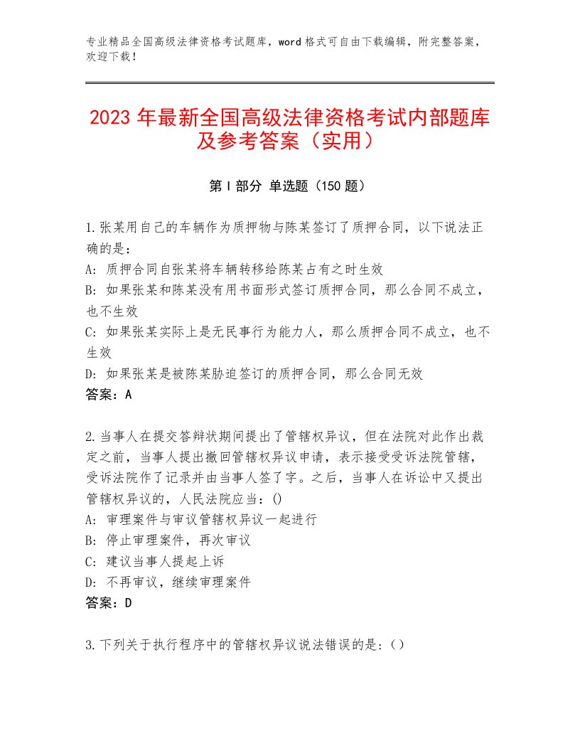 2023—2024年全国高级法律资格考试精选题库【各地真题】