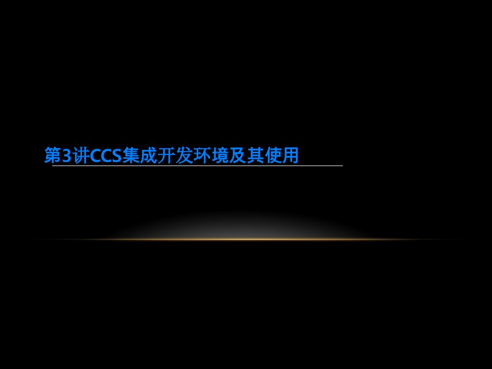 第3讲CCS集成开发环境及其使用