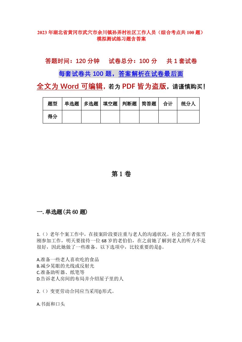 2023年湖北省黄冈市武穴市余川镇孙弄村社区工作人员综合考点共100题模拟测试练习题含答案