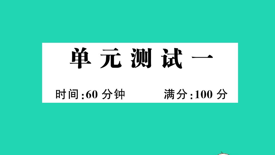 六年级英语上册单元测试一作业课件