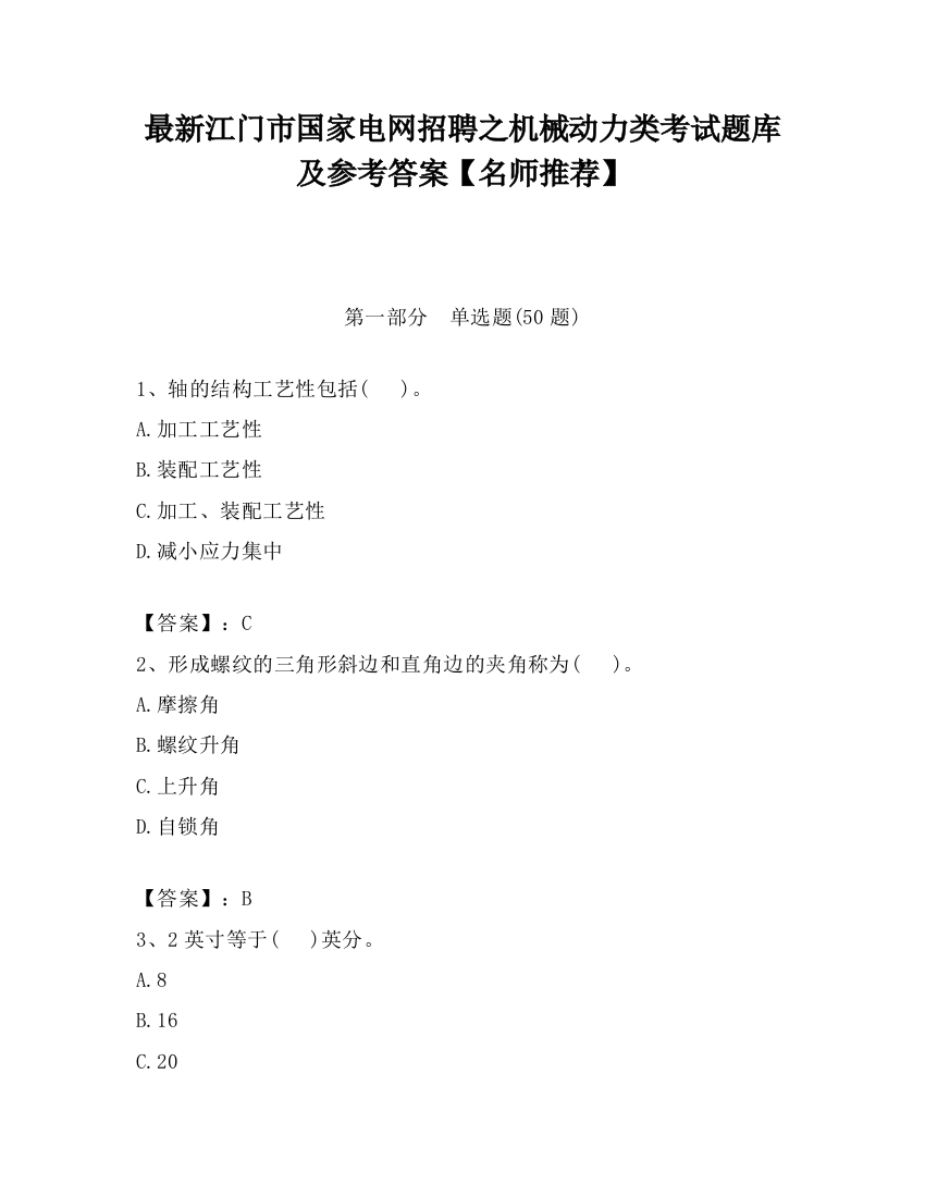 最新江门市国家电网招聘之机械动力类考试题库及参考答案【名师推荐】