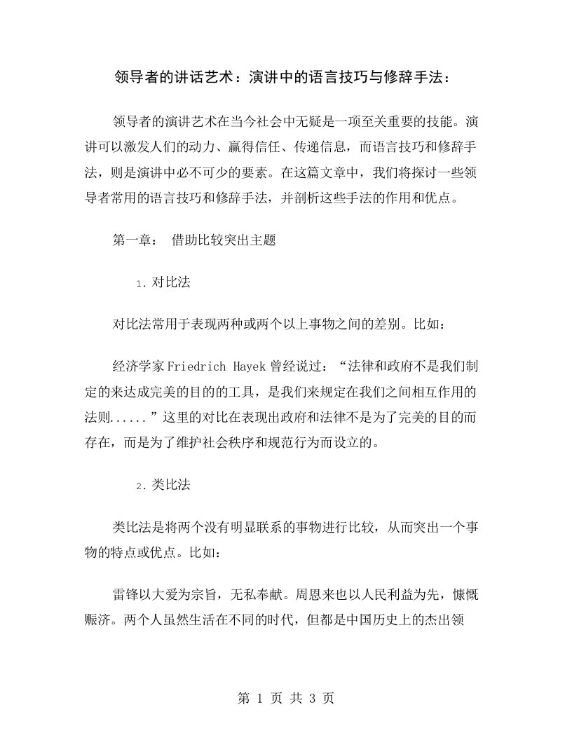 领导者的讲话艺术：演讲中的语言技巧与修辞手法