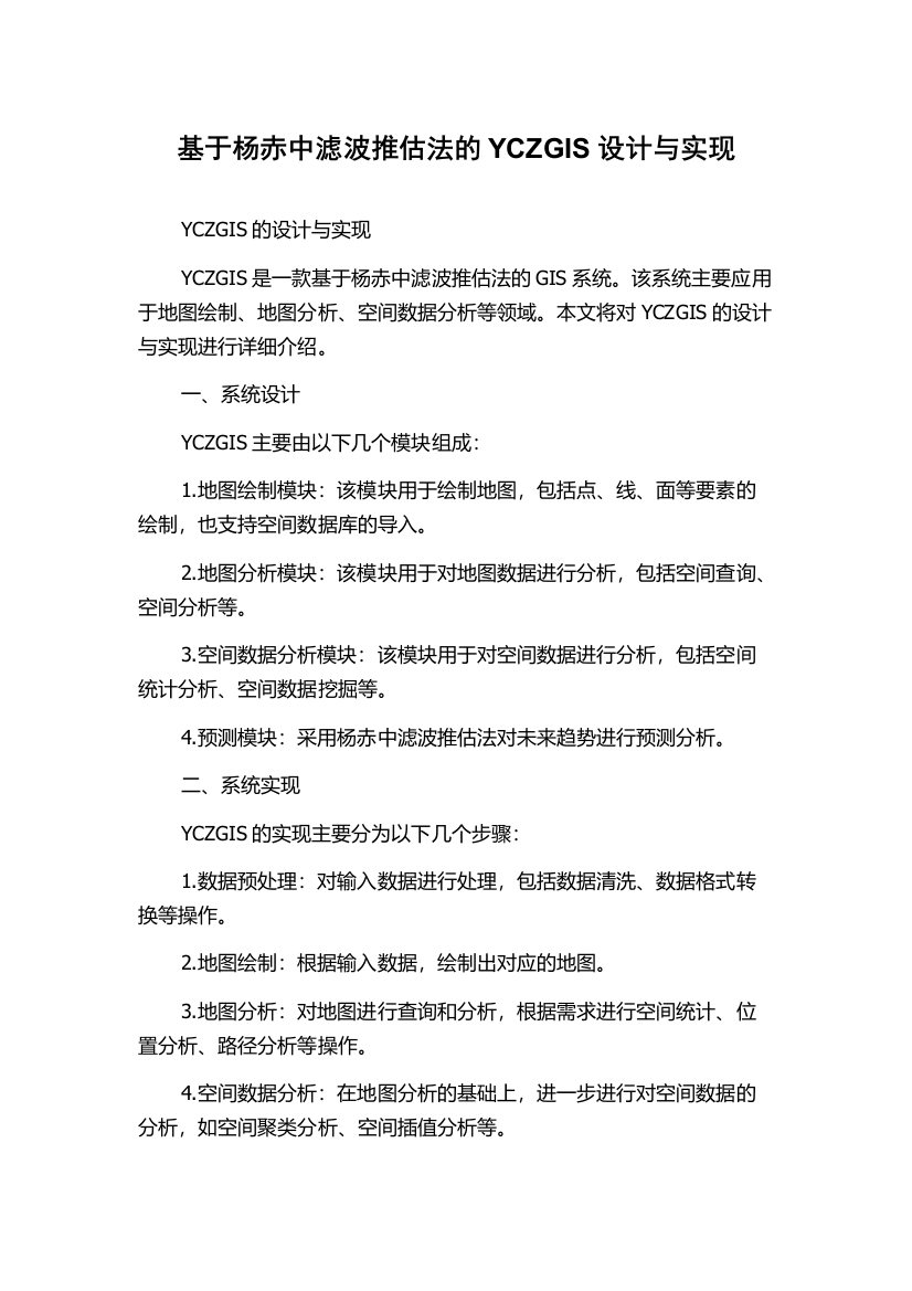 基于杨赤中滤波推估法的YCZGIS设计与实现