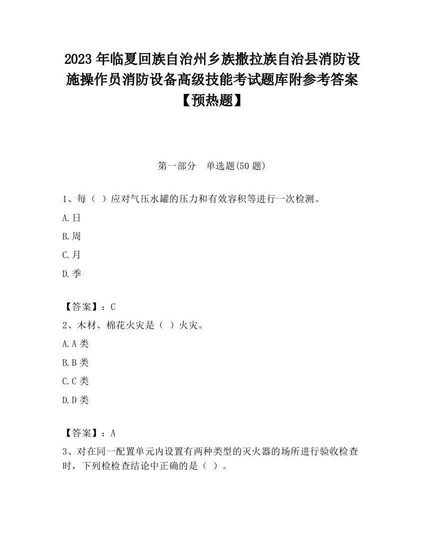 2023年临夏回族自治州乡族撒拉族自治县消防设施操作员消防设备高级技能考试题库附参考答案【预热题】