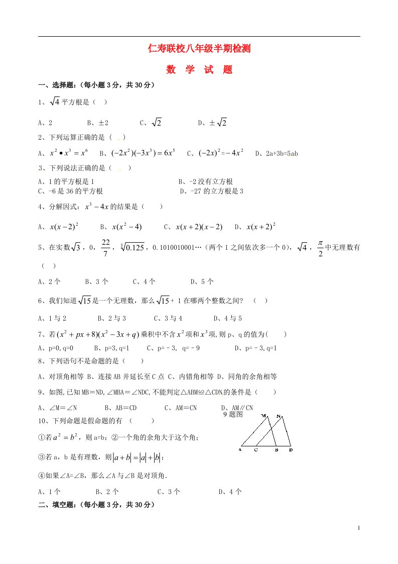 四川省仁寿县联谊学校八级数学上学期期中试题