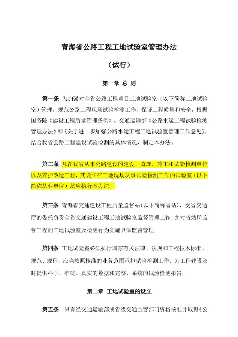 青海省交通建设工程工地试验室管理实施细则施行