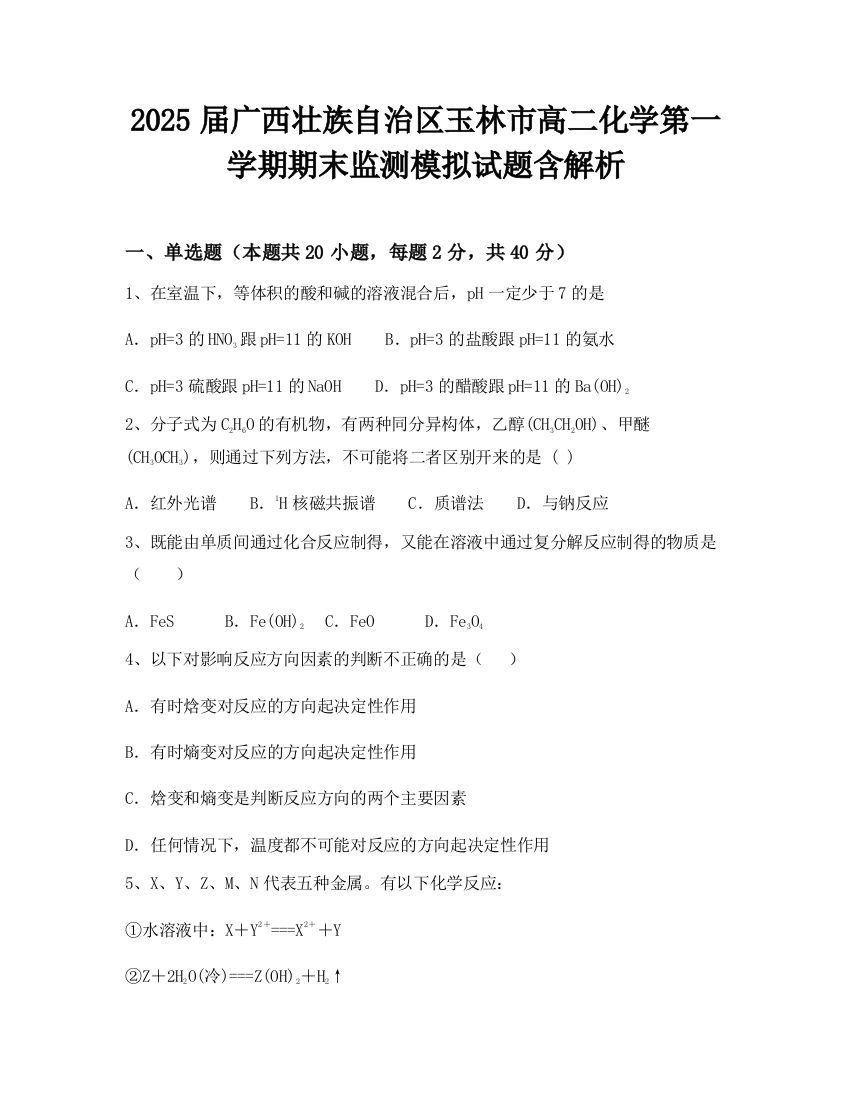 2025届广西壮族自治区玉林市高二化学第一学期期末监测模拟试题含解析