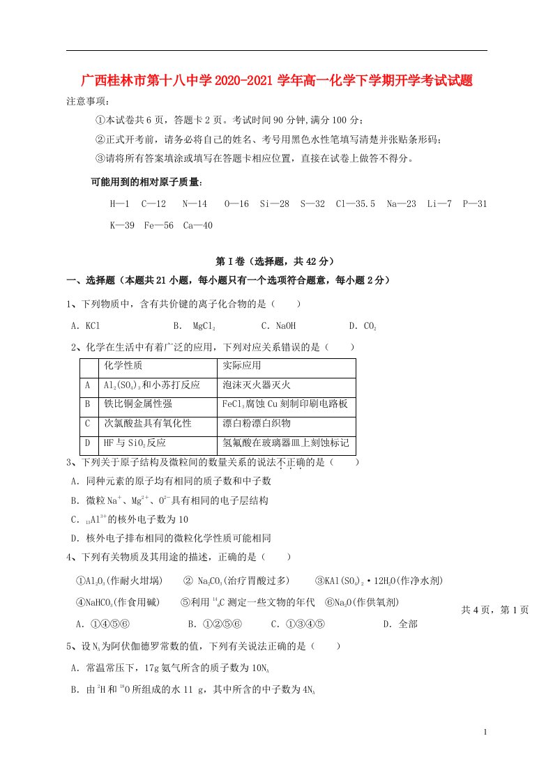 广西桂林市第十八中学2020_2021学年高一化学下学期开学考试试题