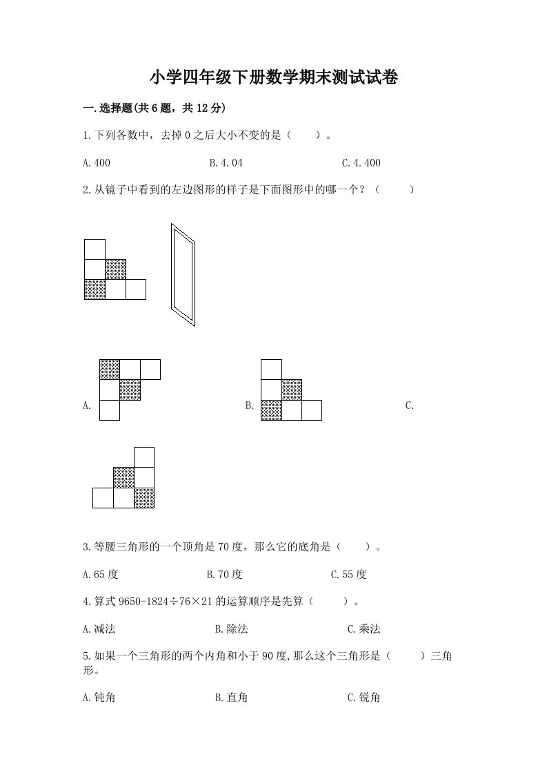 小学四年级下册数学期末测试试卷附参考答案【巩固】