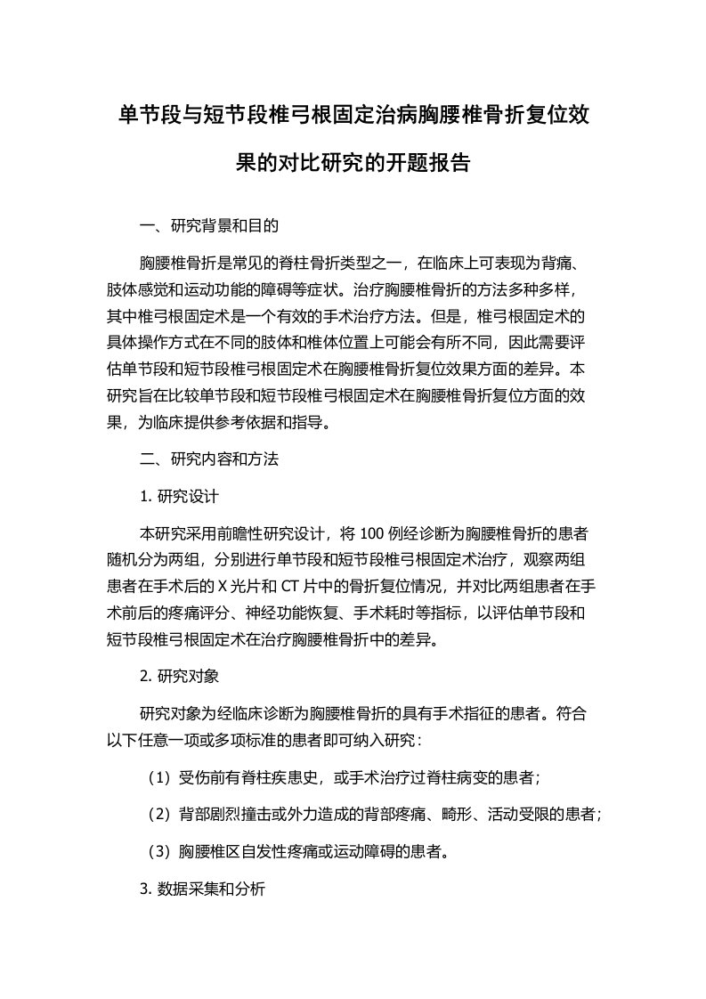 单节段与短节段椎弓根固定治病胸腰椎骨折复位效果的对比研究的开题报告