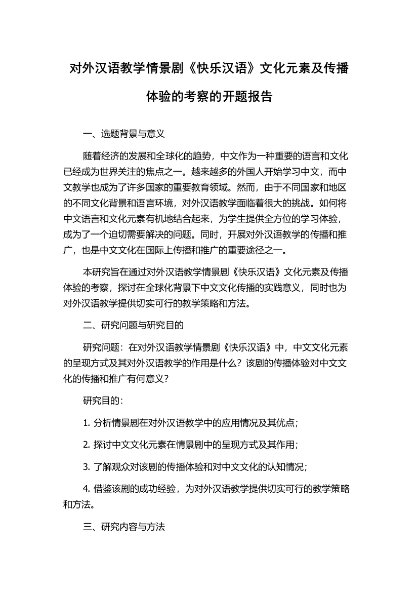 对外汉语教学情景剧《快乐汉语》文化元素及传播体验的考察的开题报告