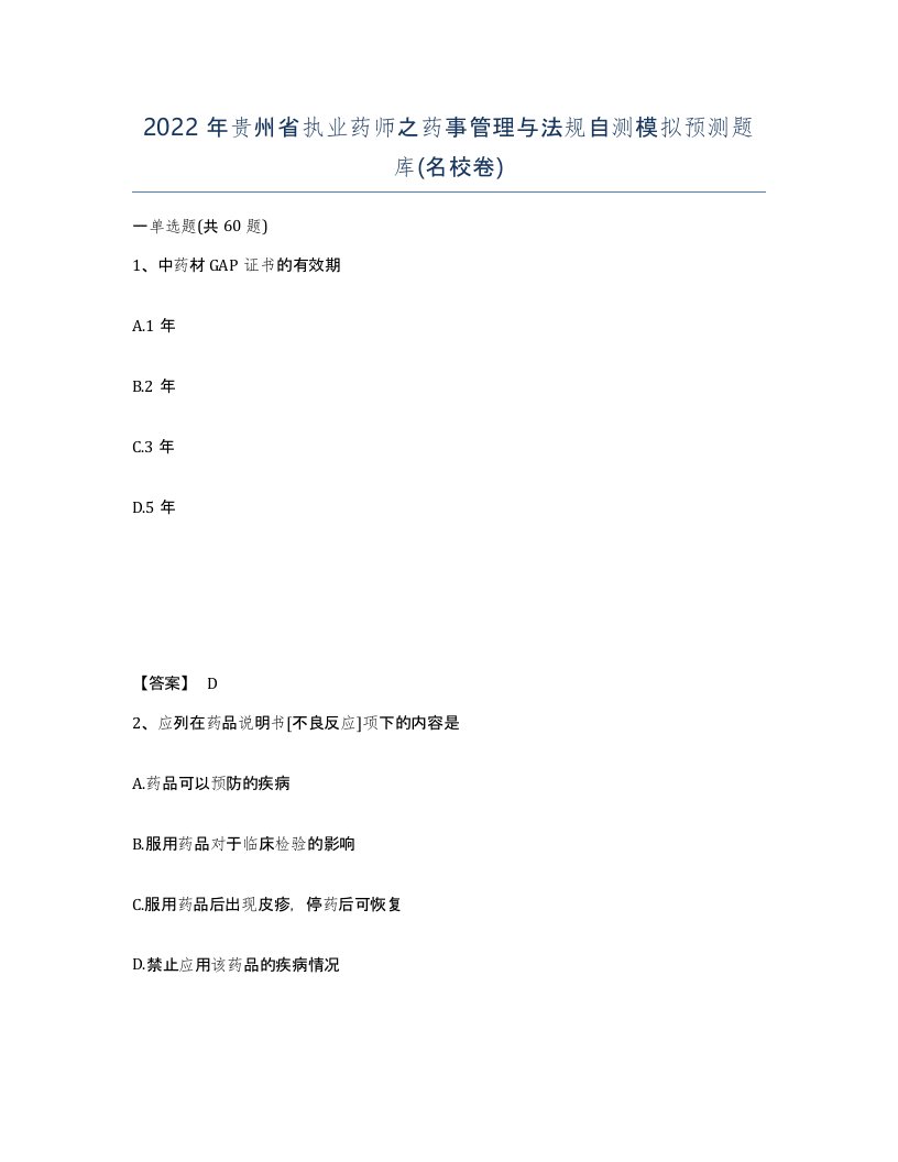 2022年贵州省执业药师之药事管理与法规自测模拟预测题库名校卷