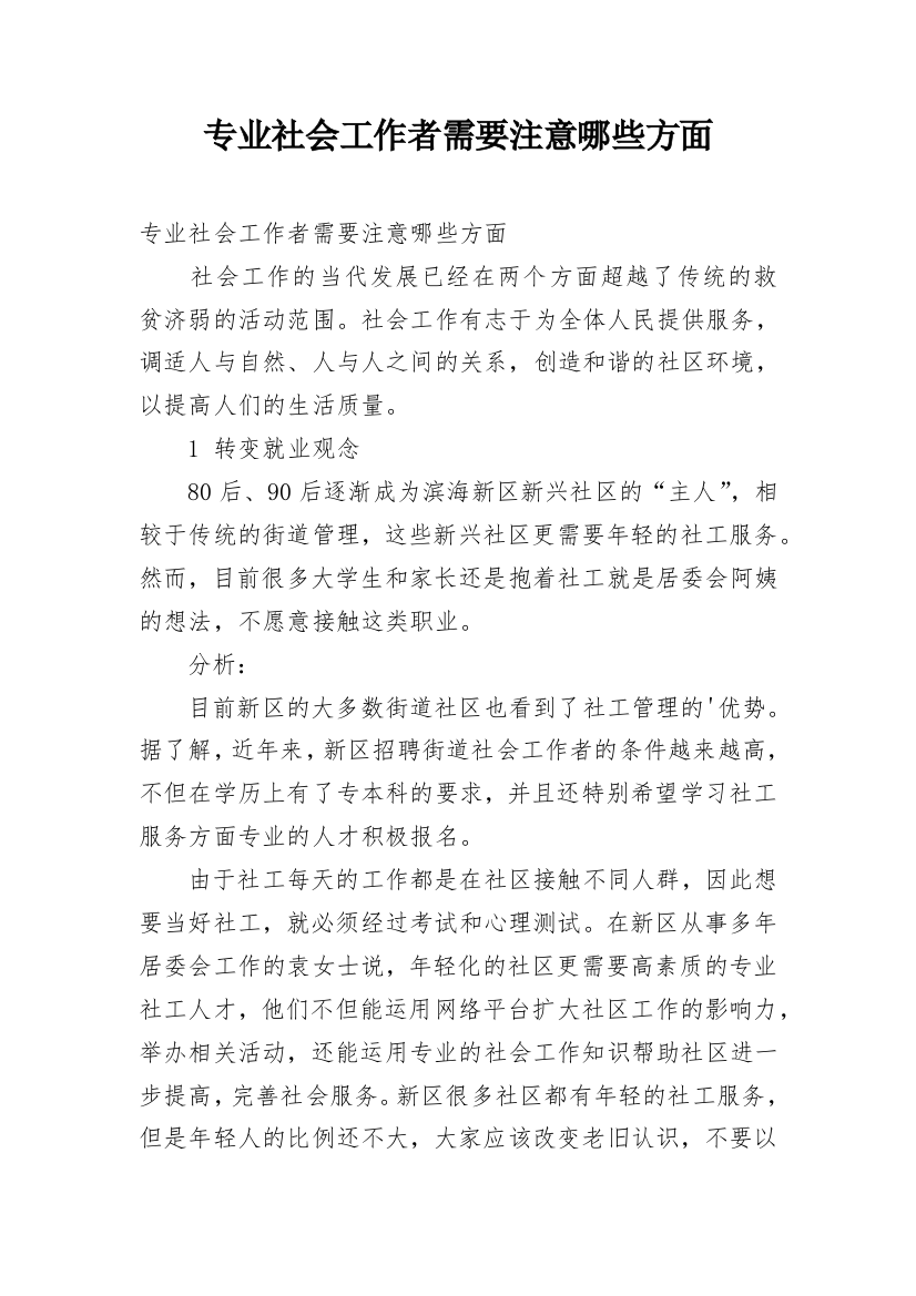 专业社会工作者需要注意哪些方面