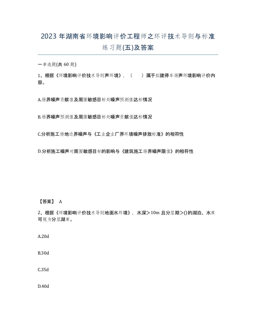 2023年湖南省环境影响评价工程师之环评技术导则与标准练习题五及答案