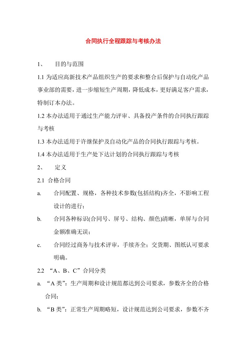 某企业合同执行全程跟踪与考核办法