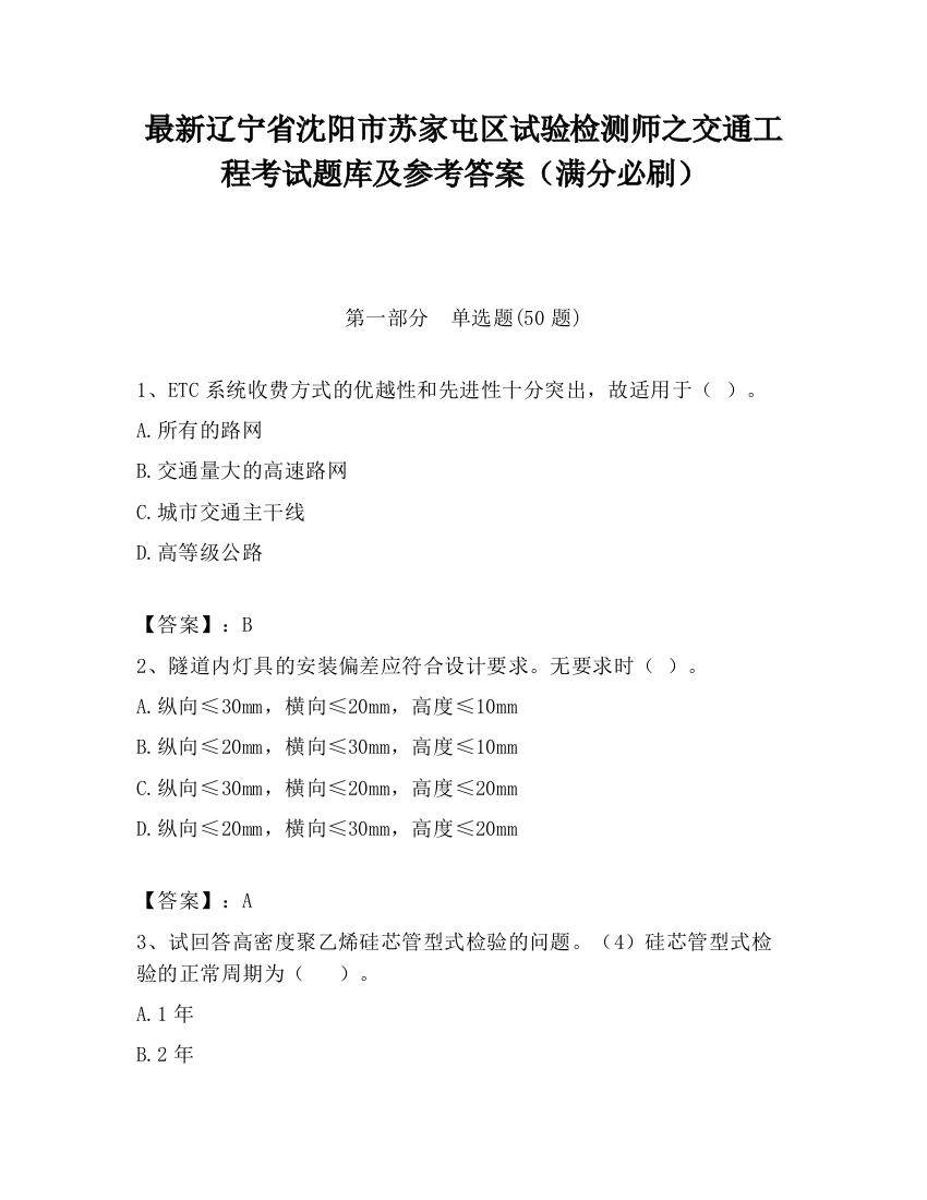 最新辽宁省沈阳市苏家屯区试验检测师之交通工程考试题库及参考答案（满分必刷）