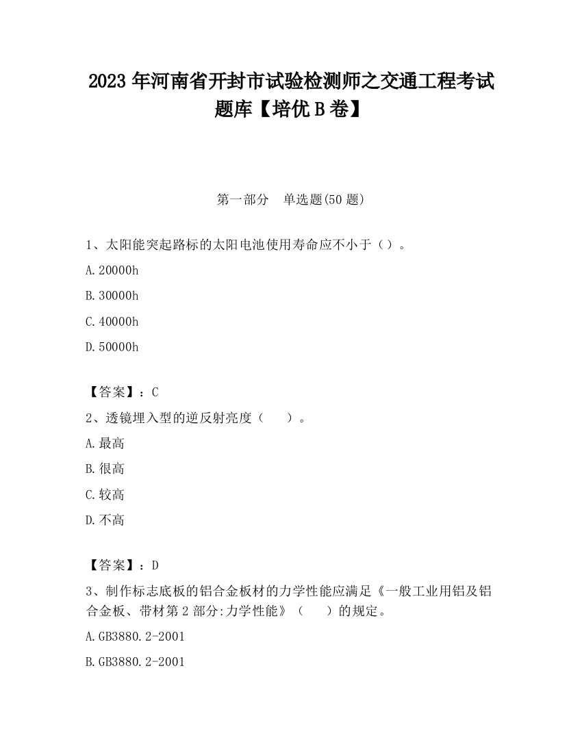 2023年河南省开封市试验检测师之交通工程考试题库【培优B卷】