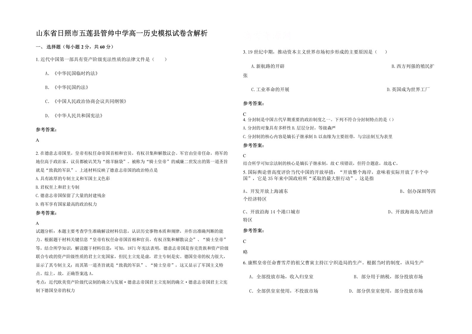 山东省日照市五莲县管帅中学高一历史模拟试卷含解析