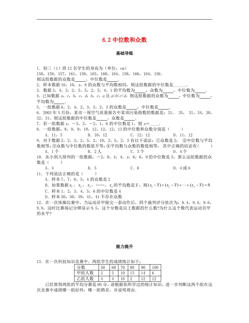 北师大版八年级数学上册第六章数据的分析6.2中位数和众数课时训练题含答案