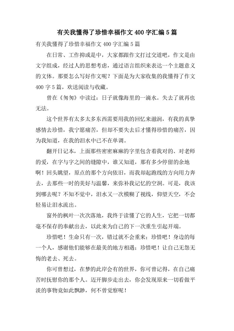 有关我懂得了珍惜幸福作文400字汇编5篇