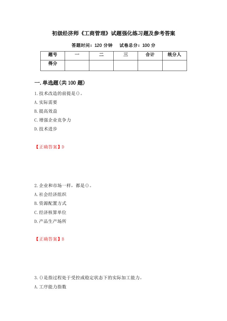 初级经济师工商管理试题强化练习题及参考答案3