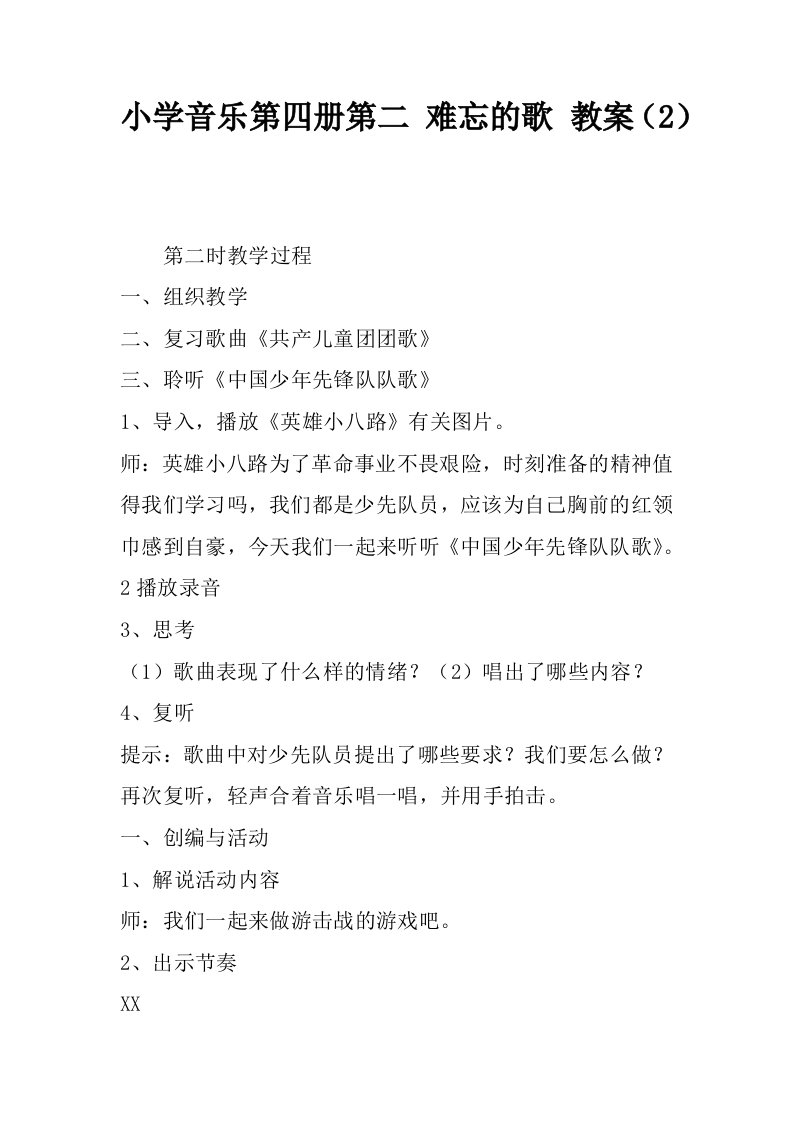 小学音乐第四册第二课难忘的歌教案2.docx