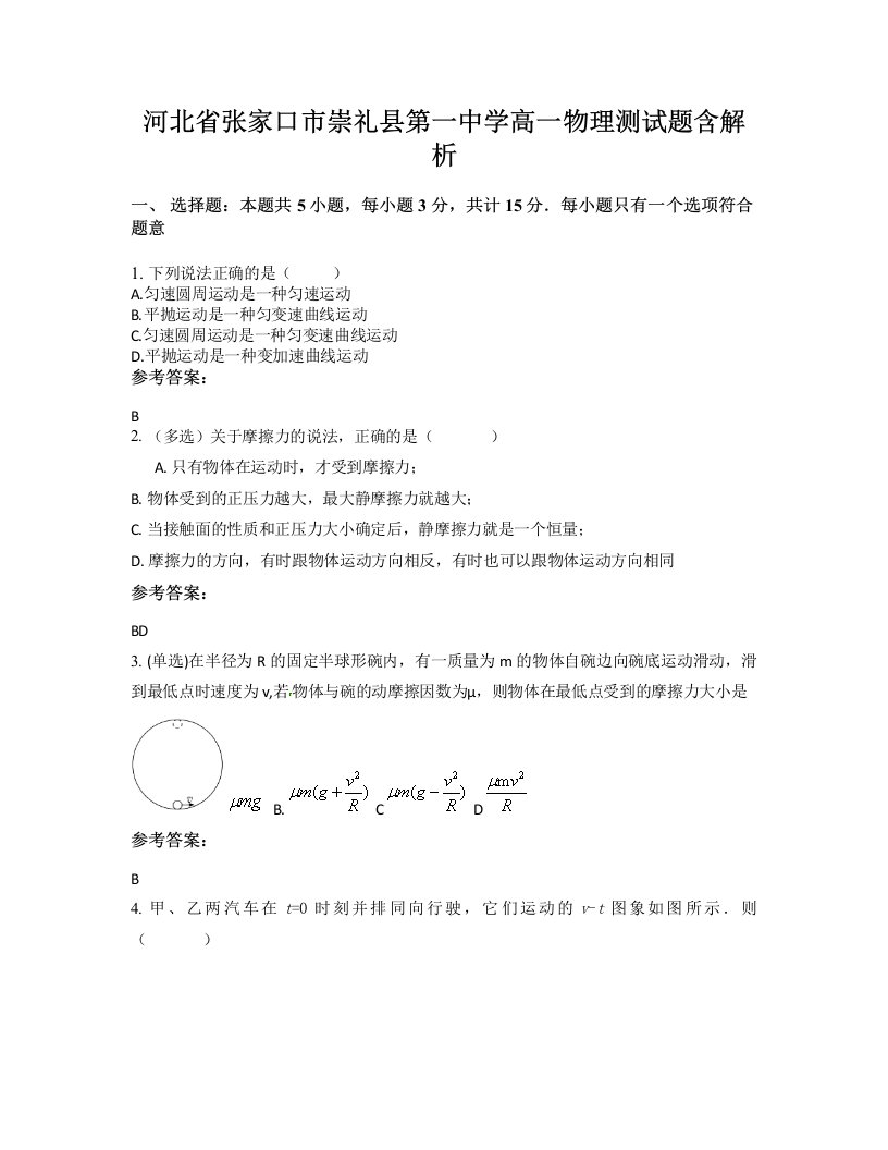 河北省张家口市崇礼县第一中学高一物理测试题含解析