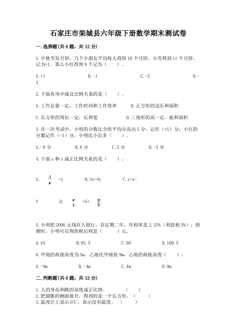 石家庄市栾城县六年级下册数学期末测试卷往年题考