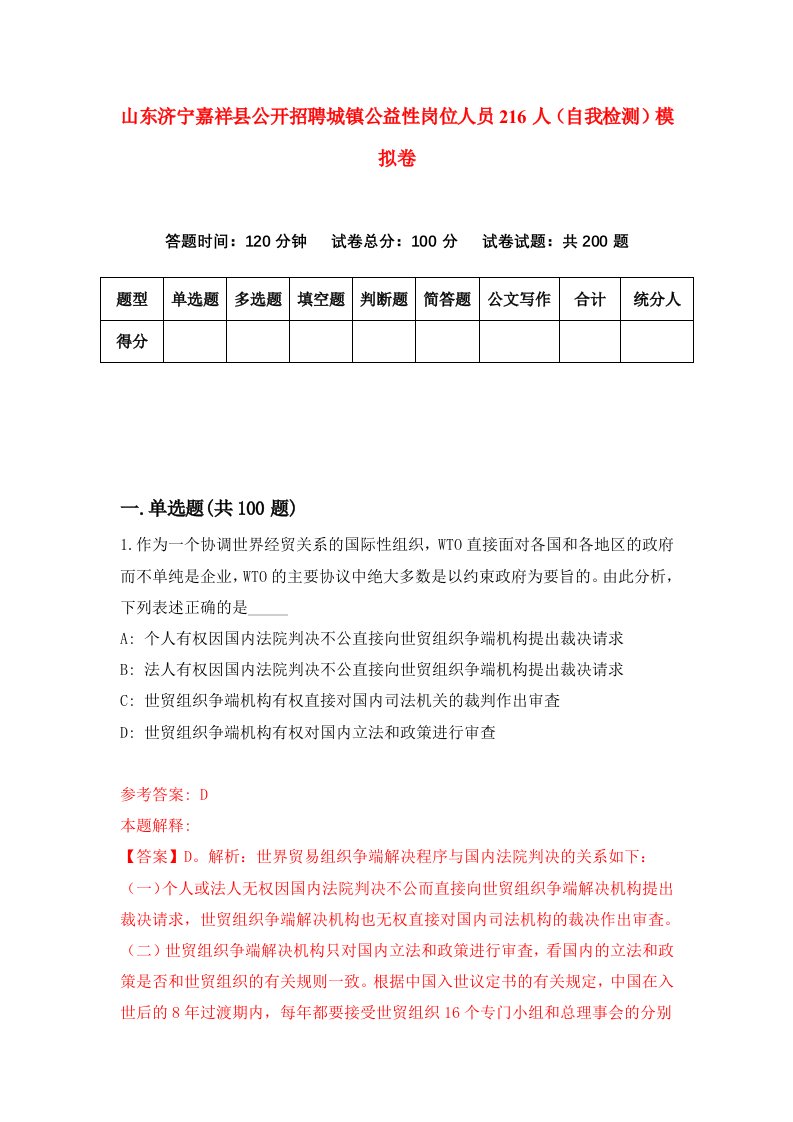 山东济宁嘉祥县公开招聘城镇公益性岗位人员216人自我检测模拟卷第6套