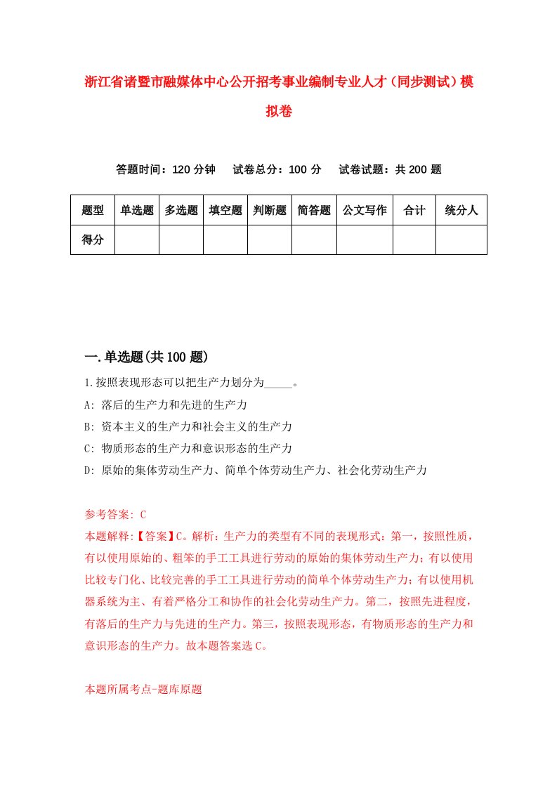 浙江省诸暨市融媒体中心公开招考事业编制专业人才同步测试模拟卷6