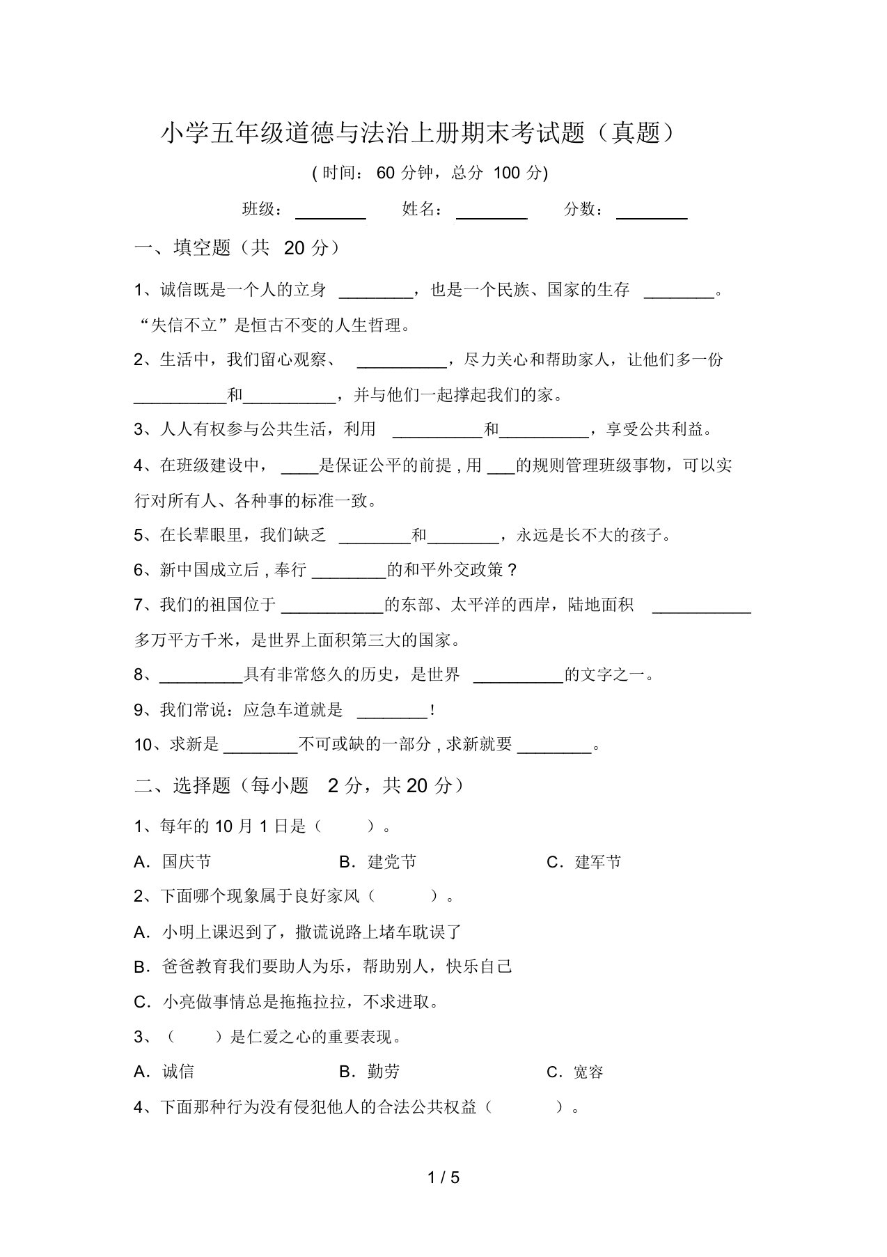 小学五年级道德与法治上册期末考试题(真题)