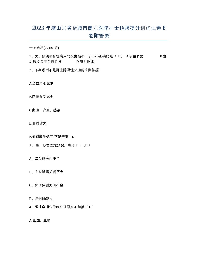 2023年度山东省诸城市商业医院护士招聘提升训练试卷B卷附答案