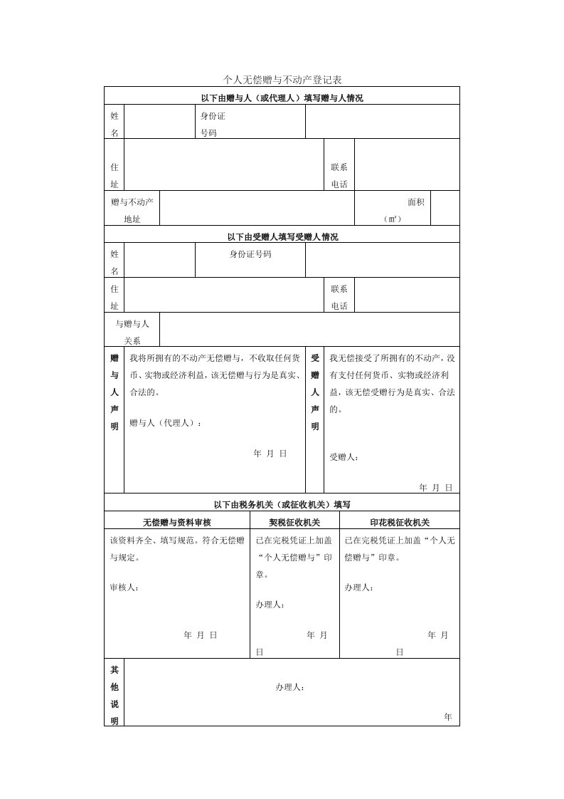 个人无偿赠与不动产登记表