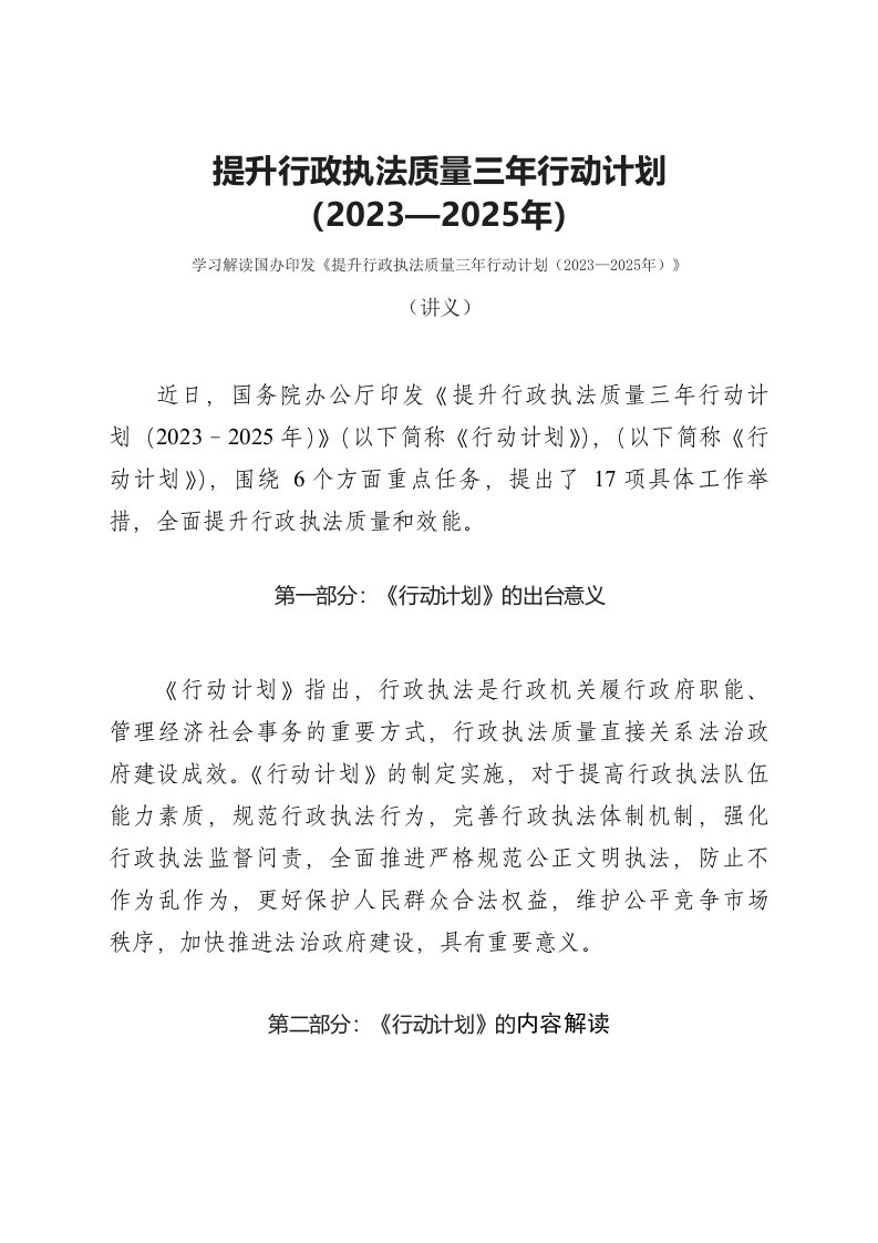 学习解读提升行政执法质量三年行动计划20232025年配套讲义ppt课件