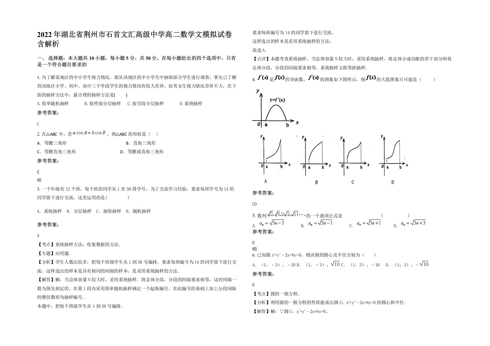 2022年湖北省荆州市石首文汇高级中学高二数学文模拟试卷含解析