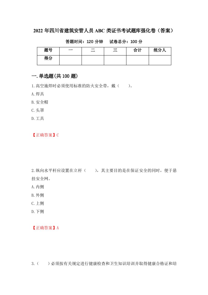 2022年四川省建筑安管人员ABC类证书考试题库强化卷答案第80卷