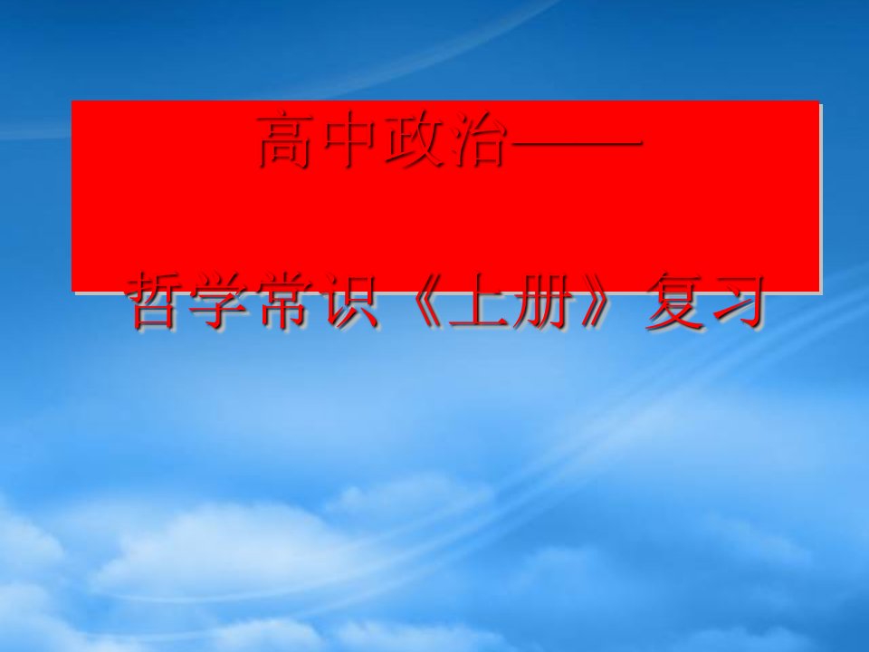 人教高二哲学上册复习辩证唯物主义练习课件