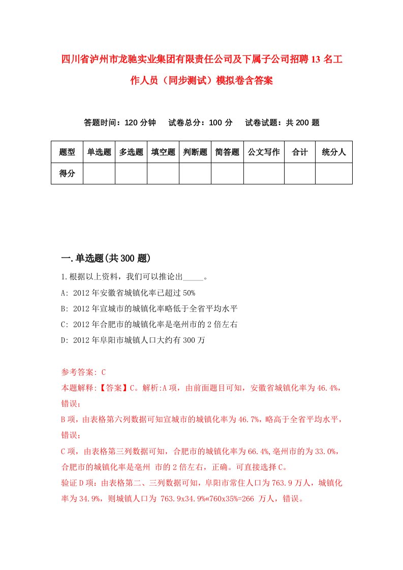 四川省泸州市龙驰实业集团有限责任公司及下属子公司招聘13名工作人员（同步测试）模拟卷含答案（第2版）