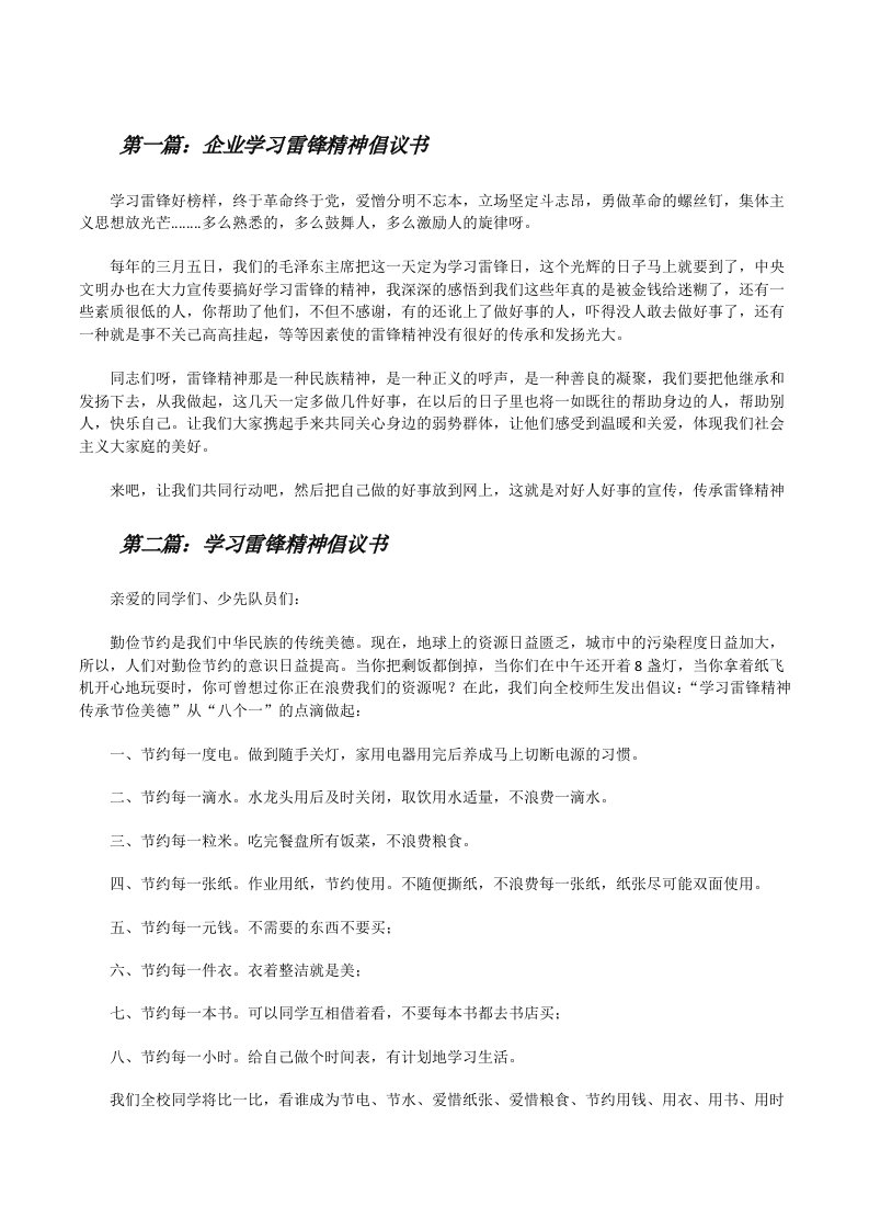 企业学习雷锋精神倡议书（5篇）[修改版]