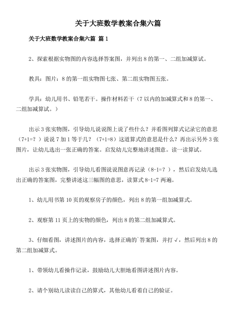 关于大班数学教案合集六篇