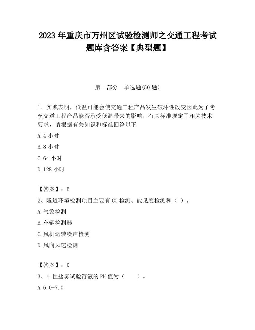 2023年重庆市万州区试验检测师之交通工程考试题库含答案【典型题】