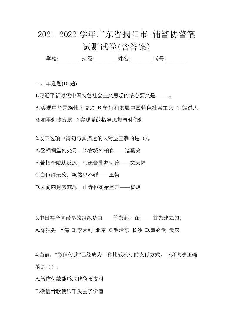 2021-2022学年广东省揭阳市-辅警协警笔试测试卷含答案