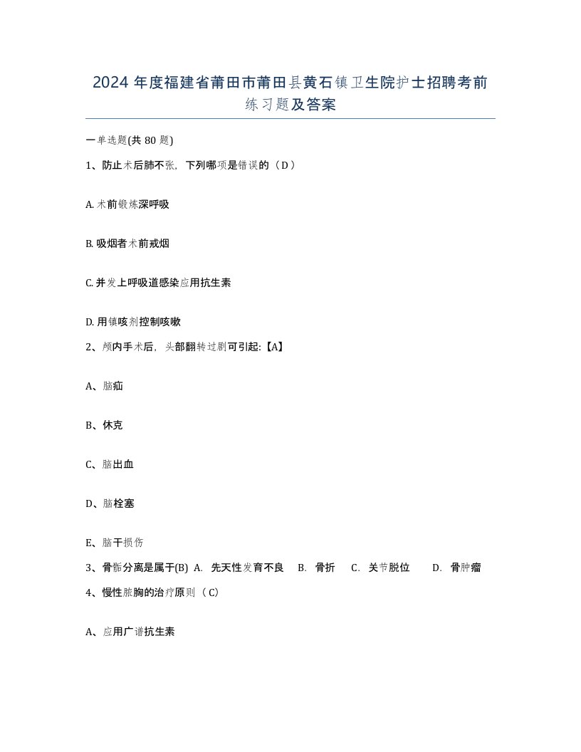 2024年度福建省莆田市莆田县黄石镇卫生院护士招聘考前练习题及答案