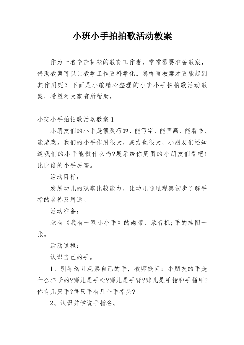 小班小手拍拍歌活动教案