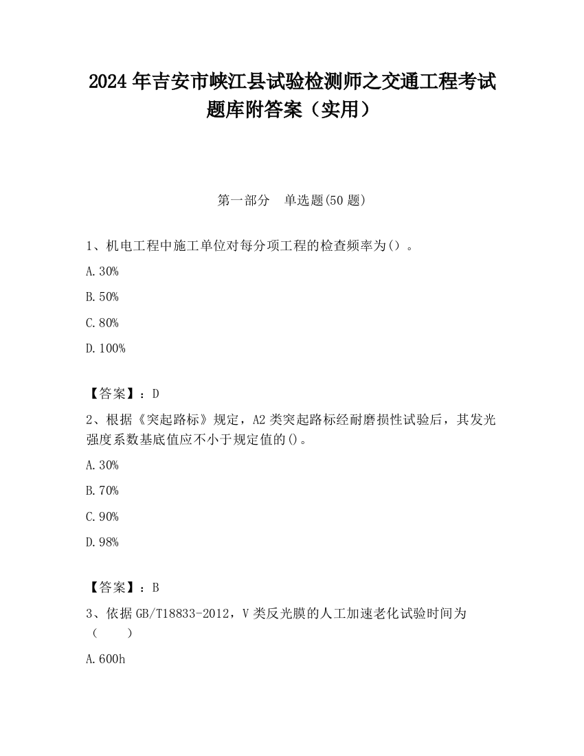 2024年吉安市峡江县试验检测师之交通工程考试题库附答案（实用）