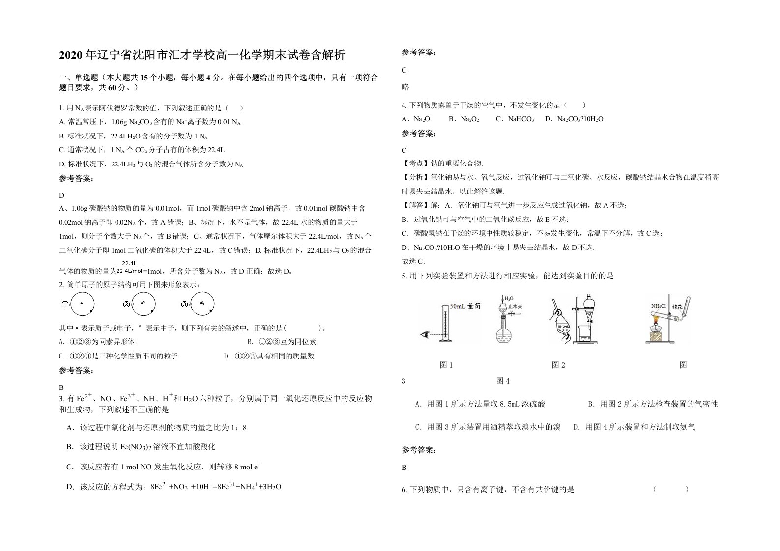 2020年辽宁省沈阳市汇才学校高一化学期末试卷含解析