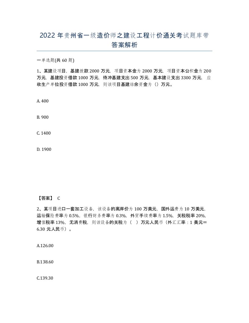 2022年贵州省一级造价师之建设工程计价通关考试题库带答案解析