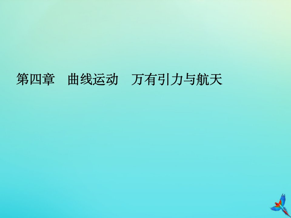 高考物理一轮总复习